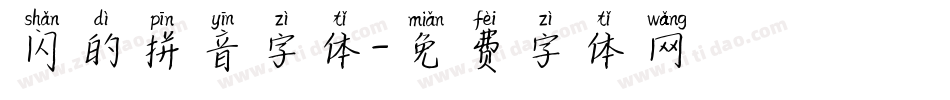 闪的拼音字体字体转换