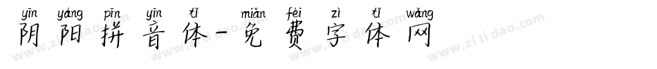 阴阳拼音体字体转换