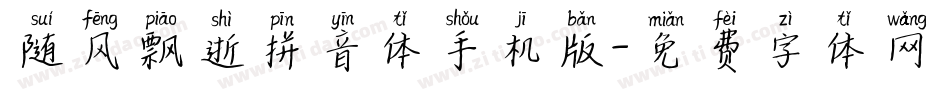 随风飘逝拼音体手机版字体转换