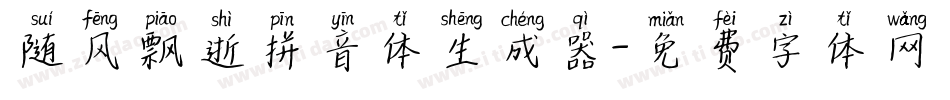 随风飘逝拼音体生成器字体转换
