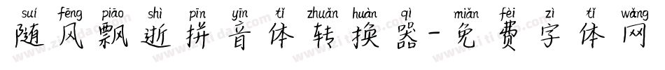 随风飘逝拼音体转换器字体转换