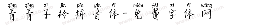 青青子衿拼音体字体转换