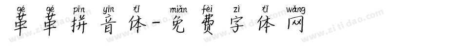 革革拼音体字体转换