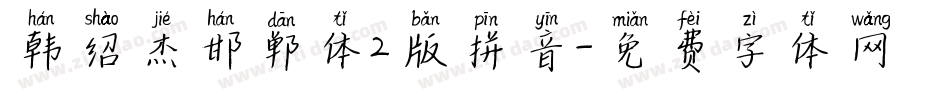 韩绍杰邯郸体2版拼音字体转换