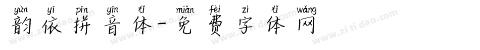 韵依拼音体字体转换