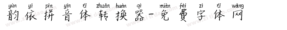 韵依拼音体转换器字体转换