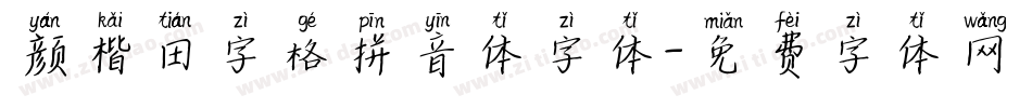 颜楷田字格拼音体字体字体转换
