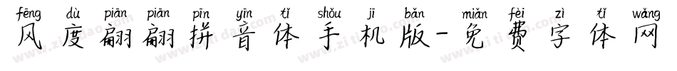 风度翩翩拼音体手机版字体转换
