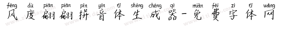 风度翩翩拼音体生成器字体转换