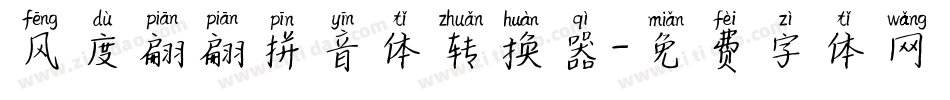 风度翩翩拼音体转换器字体转换