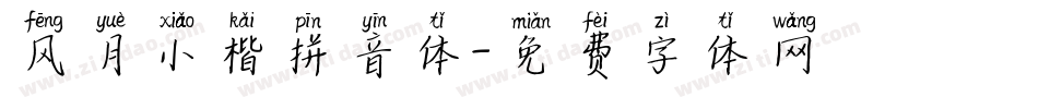 风月小楷拼音体字体转换