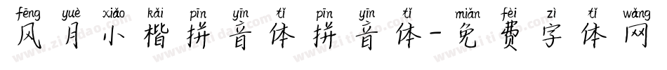 风月小楷拼音体拼音体字体转换