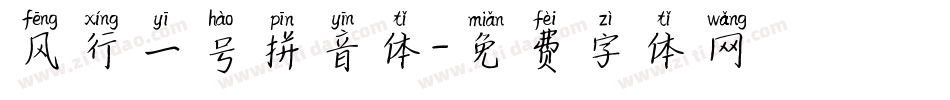 风行一号拼音体字体转换