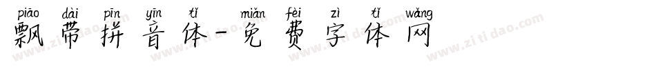 飘带拼音体字体转换