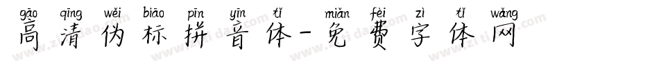 高清伪标拼音体字体转换