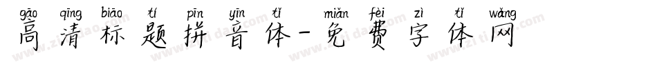 高清标题拼音体字体转换