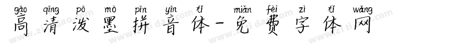 高清泼墨拼音体字体转换