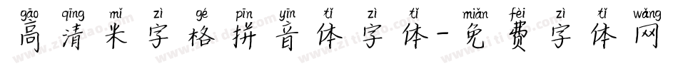 高清米字格拼音体字体字体转换