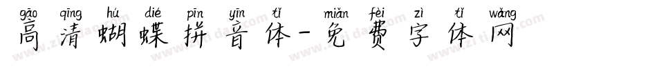 高清蝴蝶拼音体字体转换