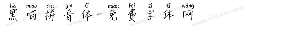 黑喵拼音体字体转换