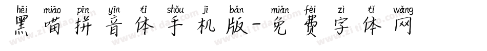 黑喵拼音体手机版字体转换