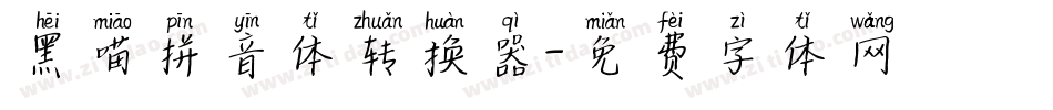 黑喵拼音体转换器字体转换