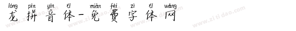 龙拼音体字体转换