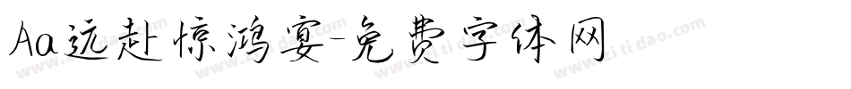 Aa远赴惊鸿宴字体转换