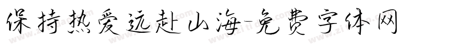 保持热爱远赴山海字体转换