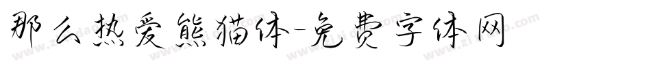 那么热爱熊猫体字体转换