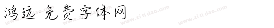 鸿远字体转换