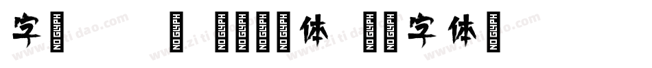 字魂4033号-素圆倩影体字体转换