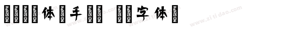 腾祥倩影体简手机版字体转换