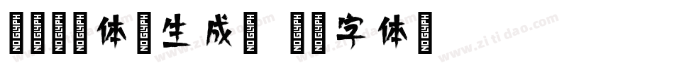 腾祥倩影体简生成器字体转换