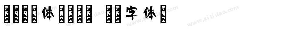 腾祥倩影体简转换器字体转换