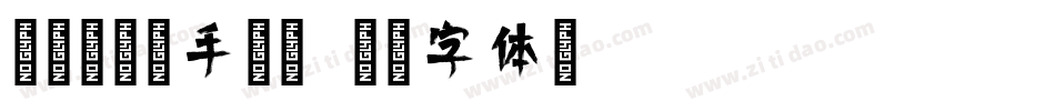 腾祥倩影简手机版字体转换