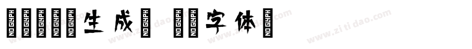 腾祥倩影简生成器字体转换