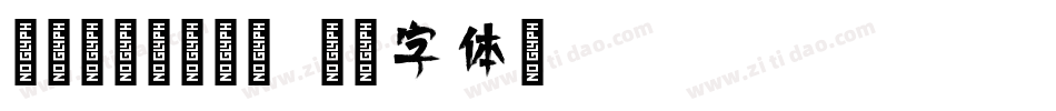 腾祥倩影简转换器字体转换