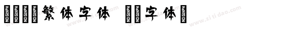 腾祥倩影繁体字体字体转换
