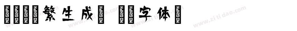 腾祥倩影繁生成器字体转换