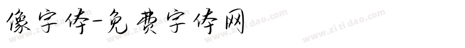 像字体字体转换
