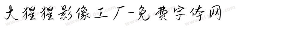 大猩猩影像工厂字体转换