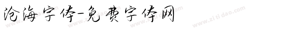 沧海字体字体转换