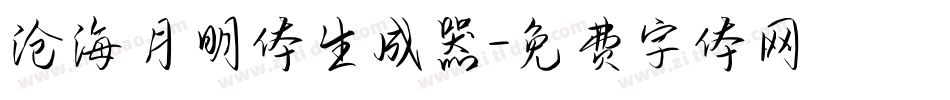 沧海月明体生成器字体转换