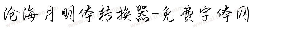 沧海月明体转换器字体转换