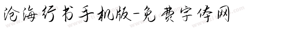 沧海行书手机版字体转换