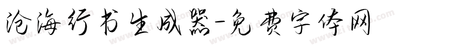 沧海行书生成器字体转换