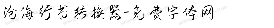沧海行书转换器字体转换
