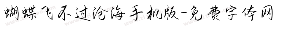 蝴蝶飞不过沧海手机版字体转换