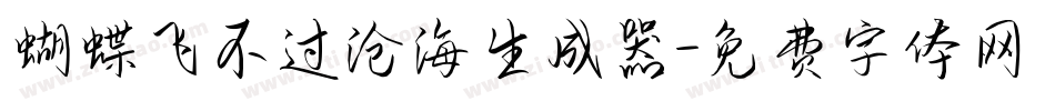 蝴蝶飞不过沧海生成器字体转换